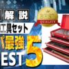 プロ仕様工具セット おすすめ ランキング