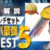 六角レンチセット おすすめ ランキング