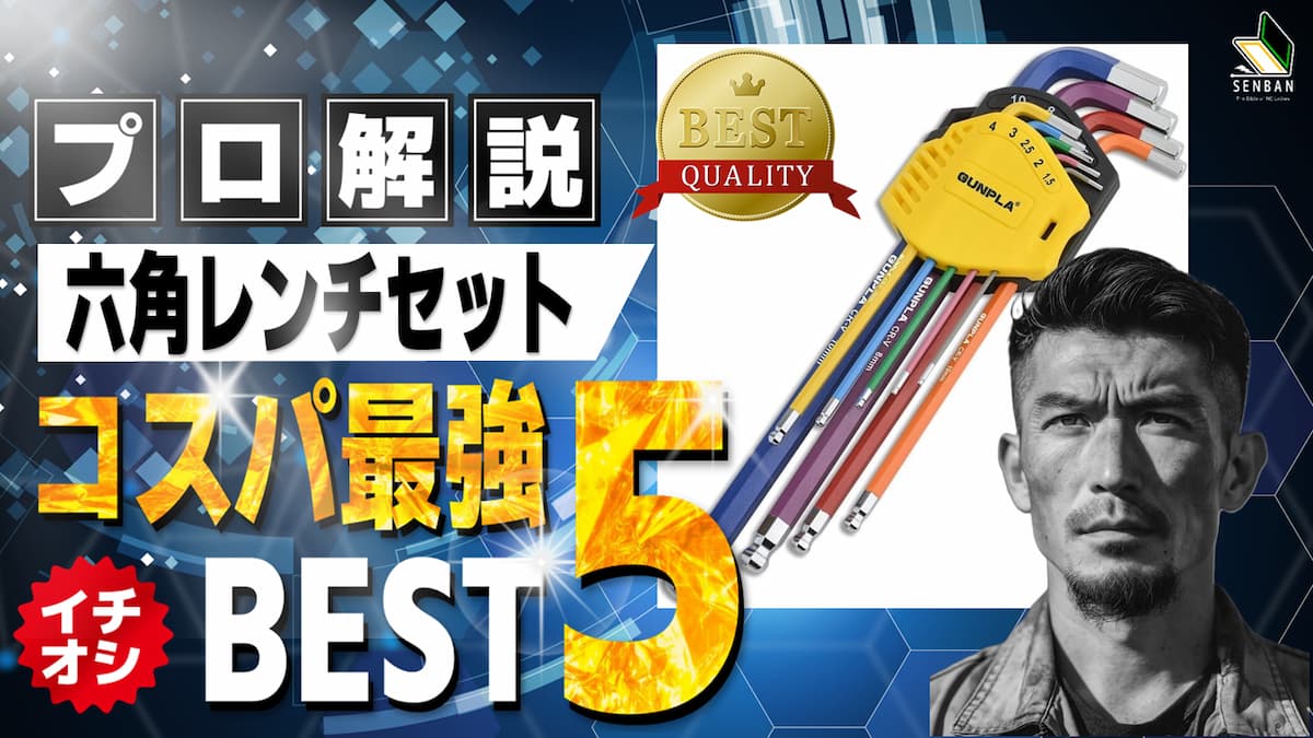 六角レンチセット おすすめ ランキング