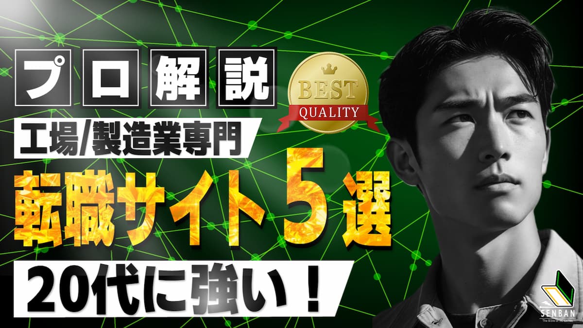 工場 製造業 おすすめ 転職サイト 20代