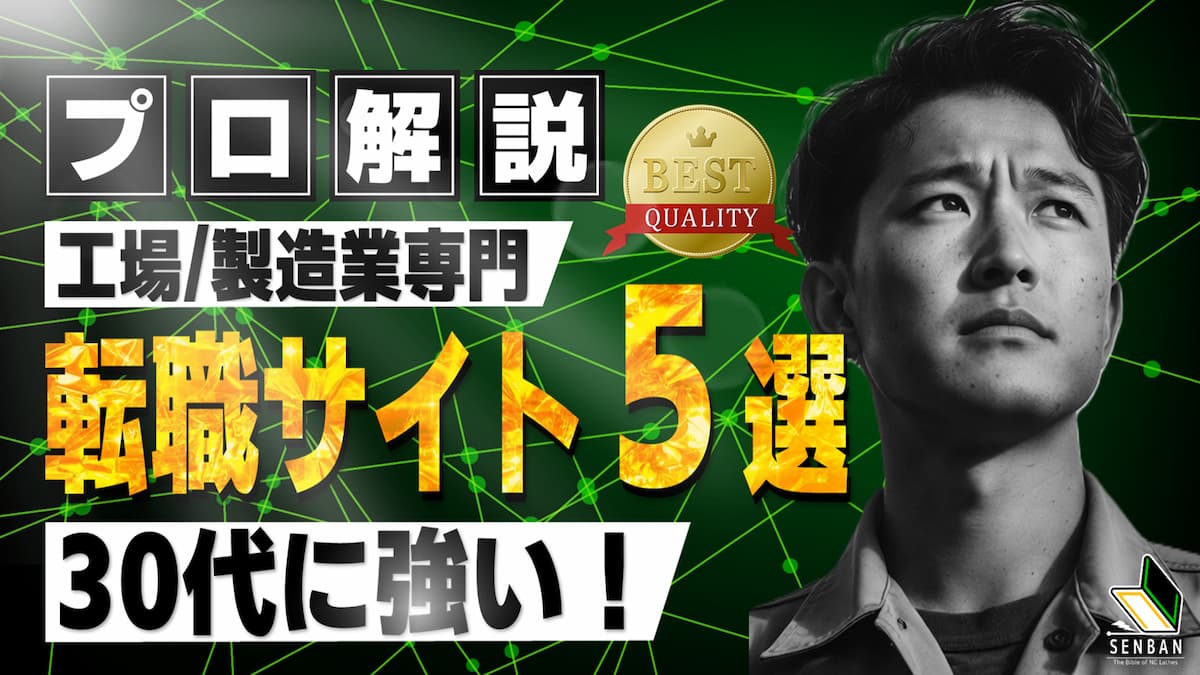 工場 製造業 おすすめ 転職サイト 30代