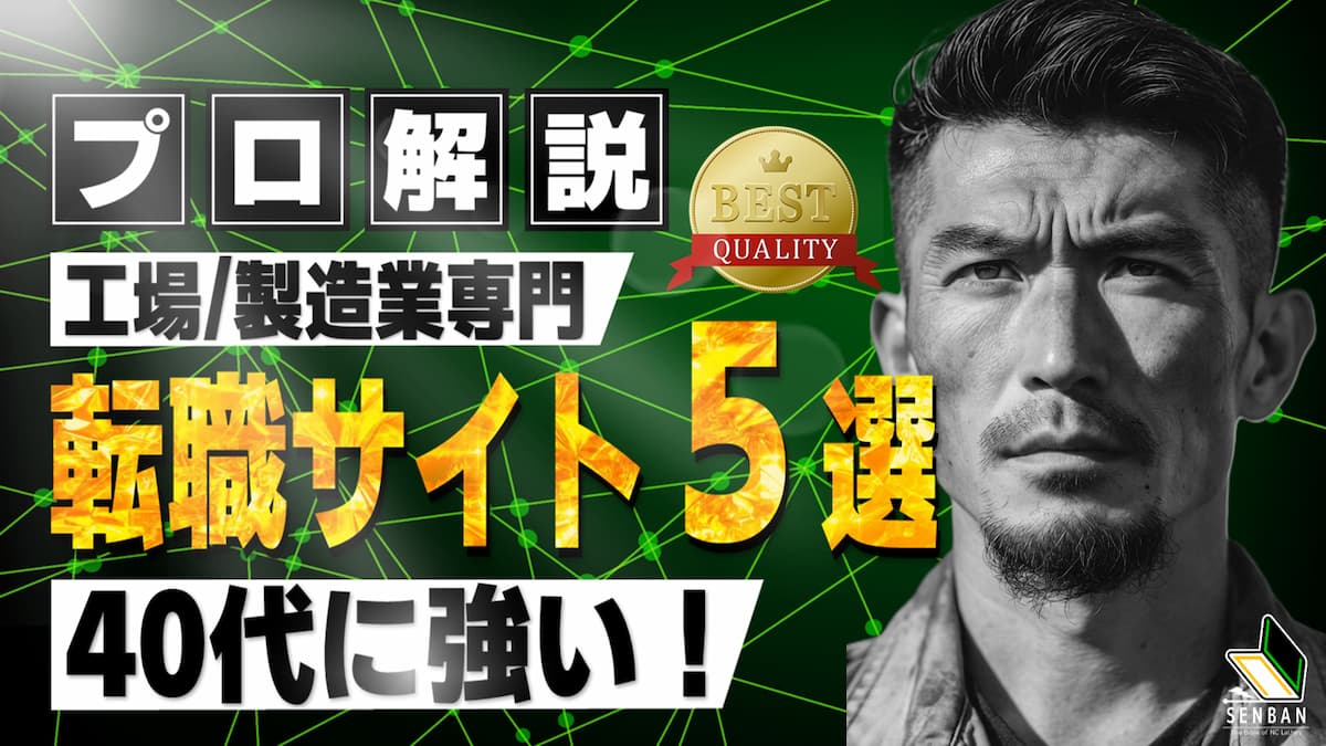 工場 製造業 おすすめ 転職サイト 40代
