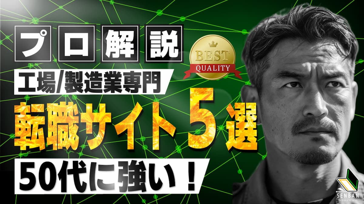 工場 製造業 おすすめ 転職サイト 50代