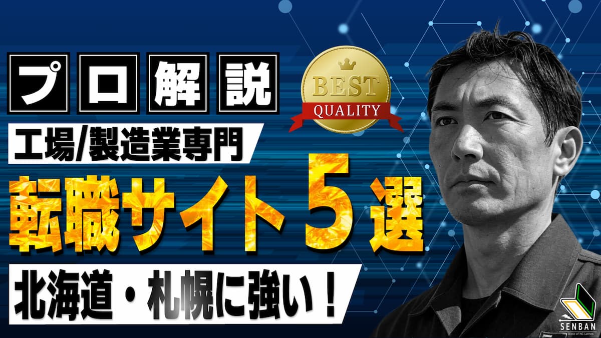 工場 製造業 おすすめ 転職サイト 北海道
