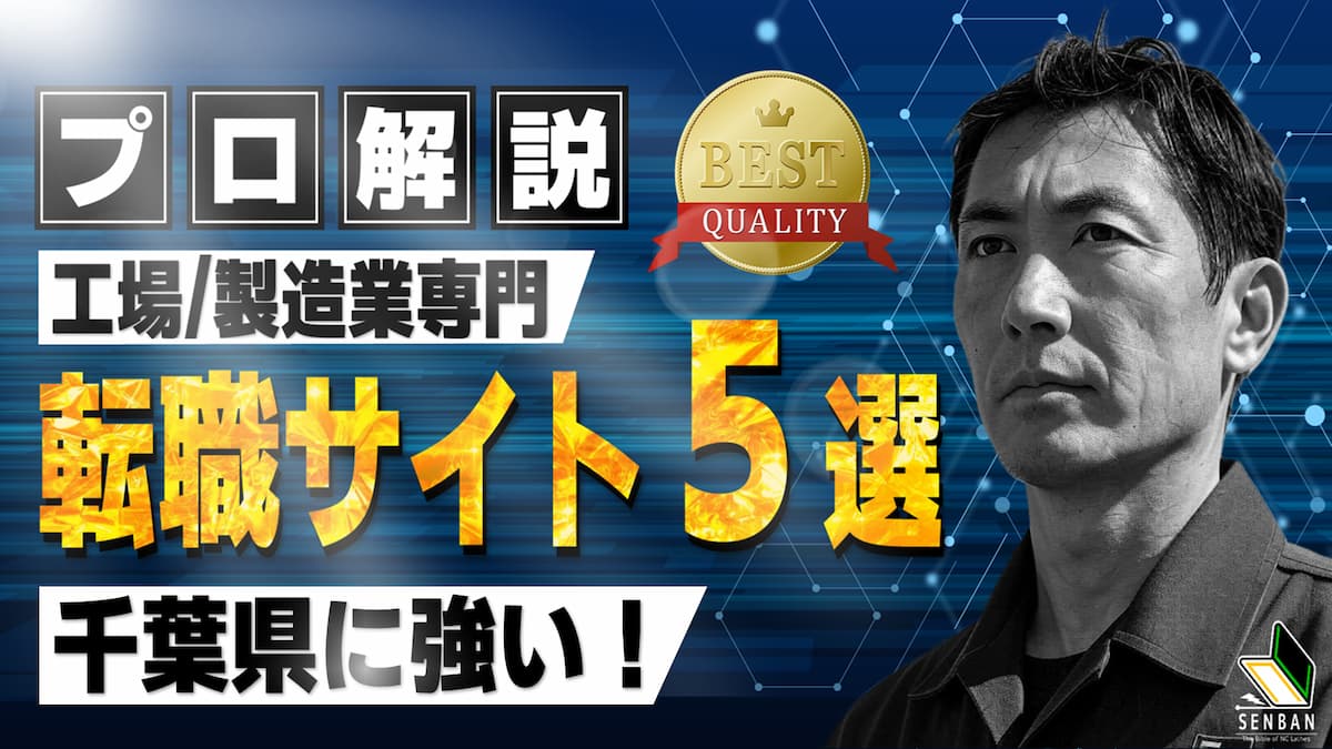 工場 製造業 おすすめ 転職サイト 千葉県