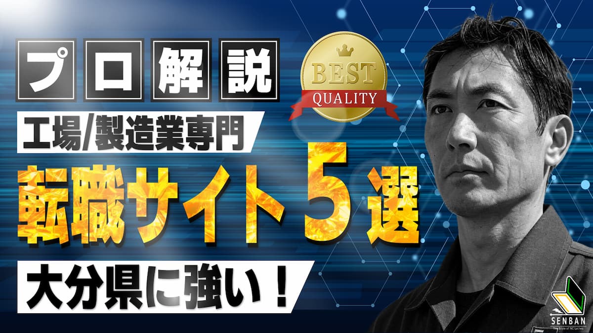 工場 製造業 おすすめ 転職サイト 大分県