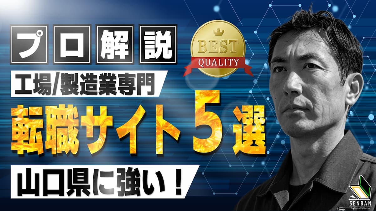 工場 製造業 おすすめ 転職サイト 山口県