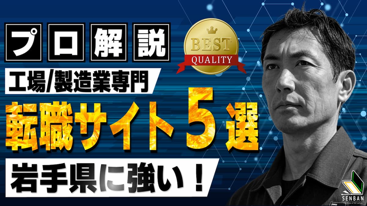 工場 製造業 おすすめ 転職サイト 岩手県