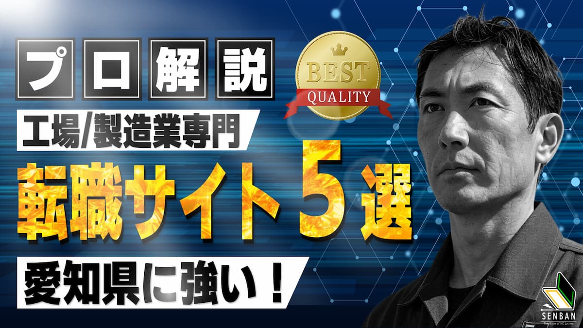 工場 製造業 おすすめ 転職サイト 愛知県