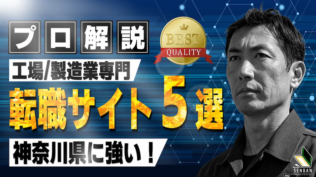 工場 製造業 おすすめ 転職サイト 神奈川県