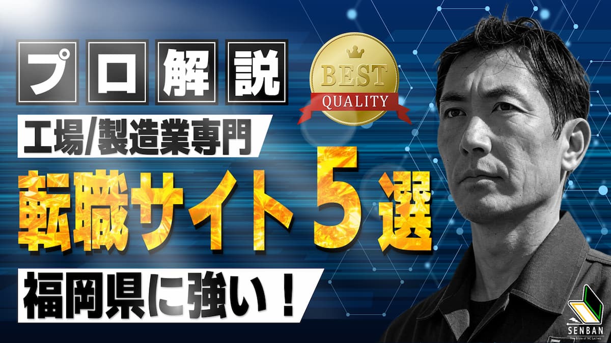 工場 製造業 おすすめ 転職サイト 福岡県