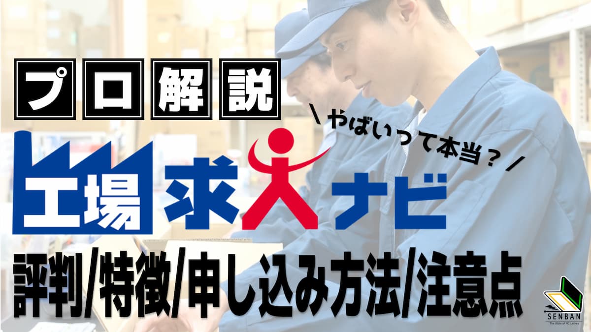 工場求人ナビ やばい