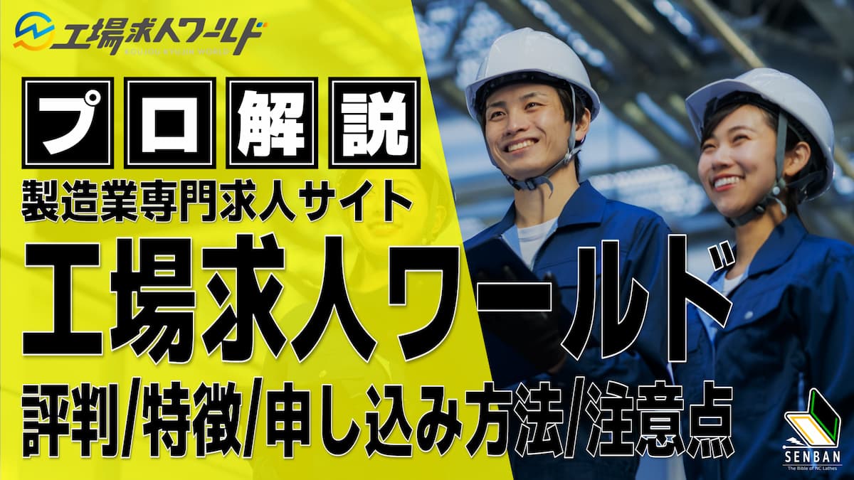 工場求人ワールド 評判