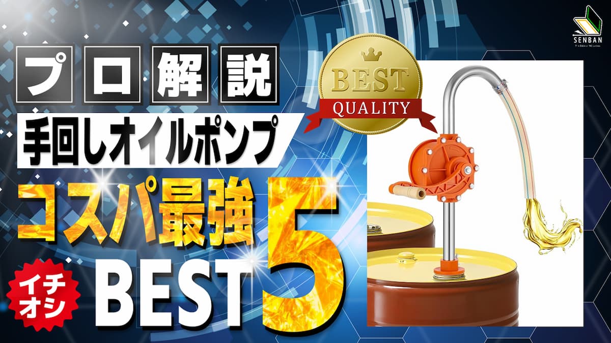 手回しオイルポンプ おすすめ ランキング