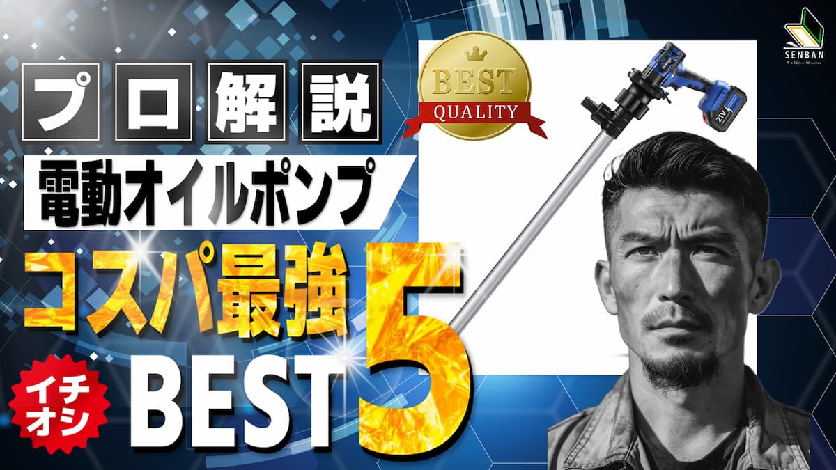 電動オイルポンプ おすすめ ランキング