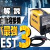 100V半自動溶接機 コスパ ランキング