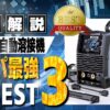200V半自動溶接機 コスパ ランキング