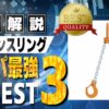 クレーン用チェーンスリング おすすめ ランキング