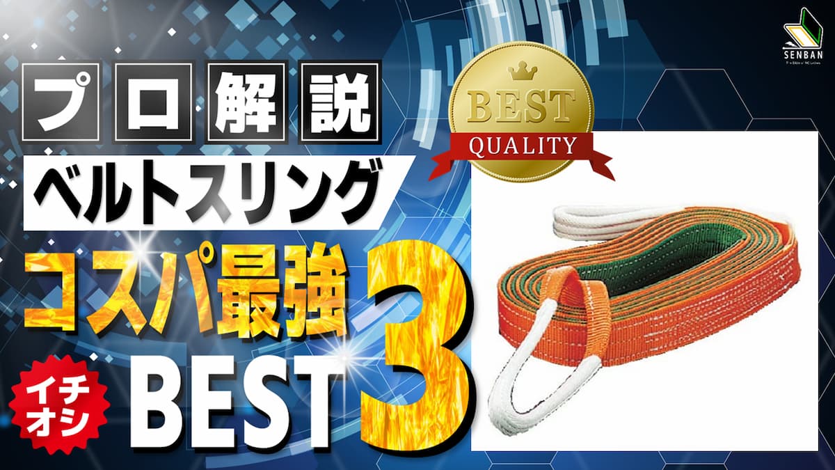 クレーン用ベルトスリング おすすめ ランキング