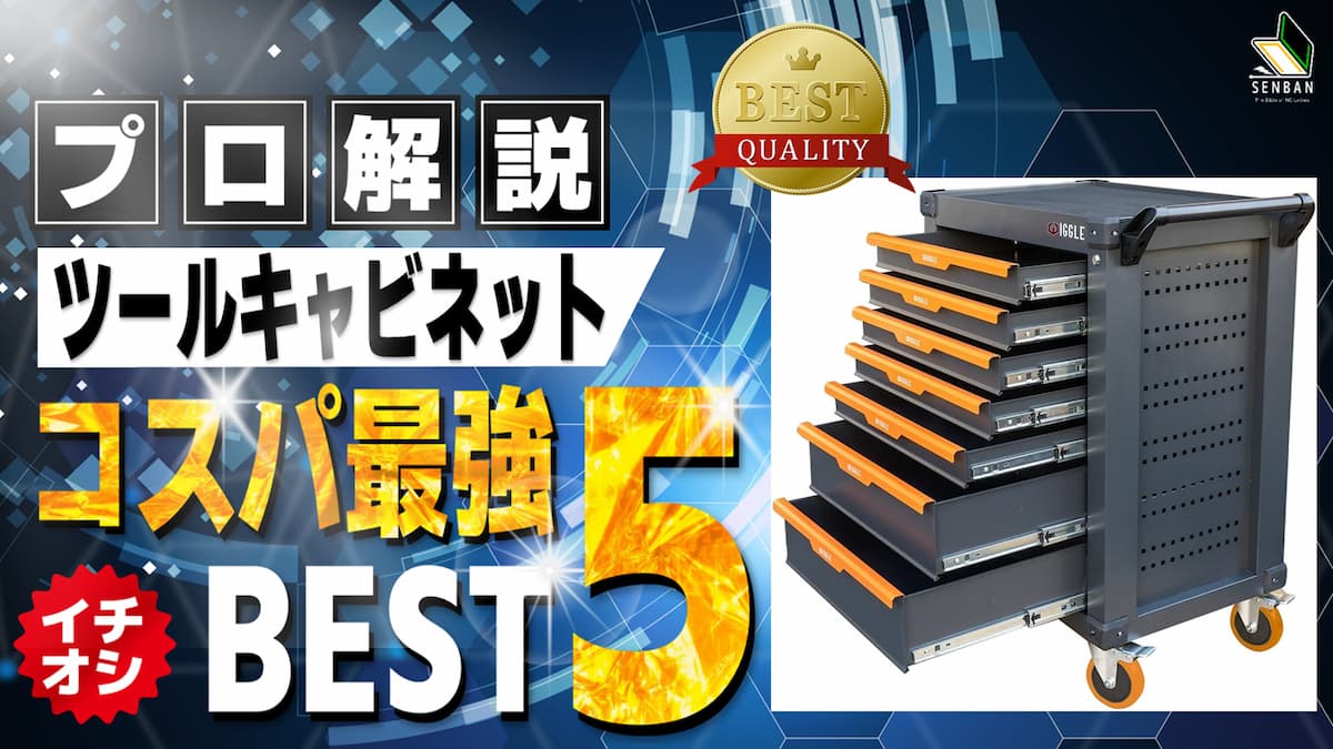 ツールキャビネット おすすめ ランキング