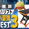 テーブルリフト おすすめ ランキング