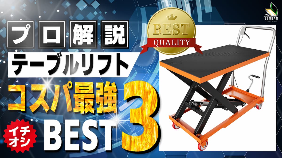 テーブルリフト おすすめ ランキング