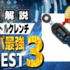 デジタルトルクレンチ コスパ ランキング