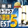 ハンドトラック おすすめ ランキング