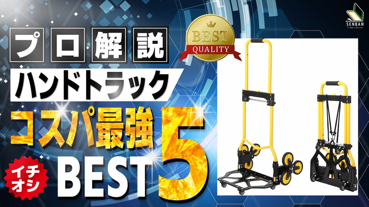 ハンドトラック おすすめ ランキング