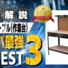 ワークテーブル おすすめ ランキング