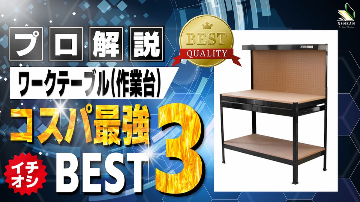 ワークテーブル おすすめ ランキング