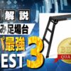 折りたたみ足場台 コスパ ランキング