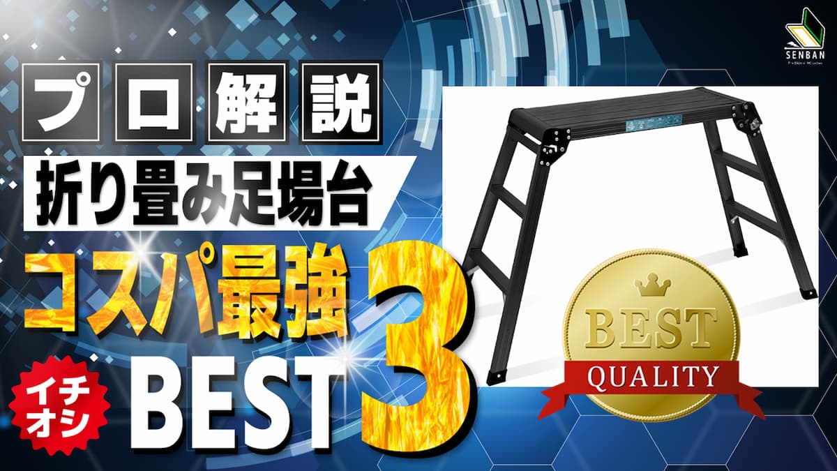 折りたたみ足場台 コスパ ランキング
