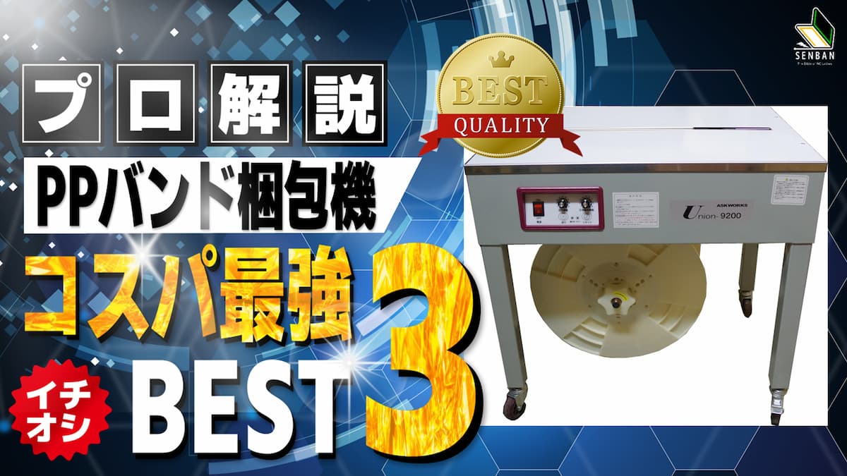 梱包機 PPバンド おすすめ ランキング