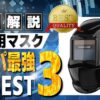 溶接用マスク コスパ ランキング