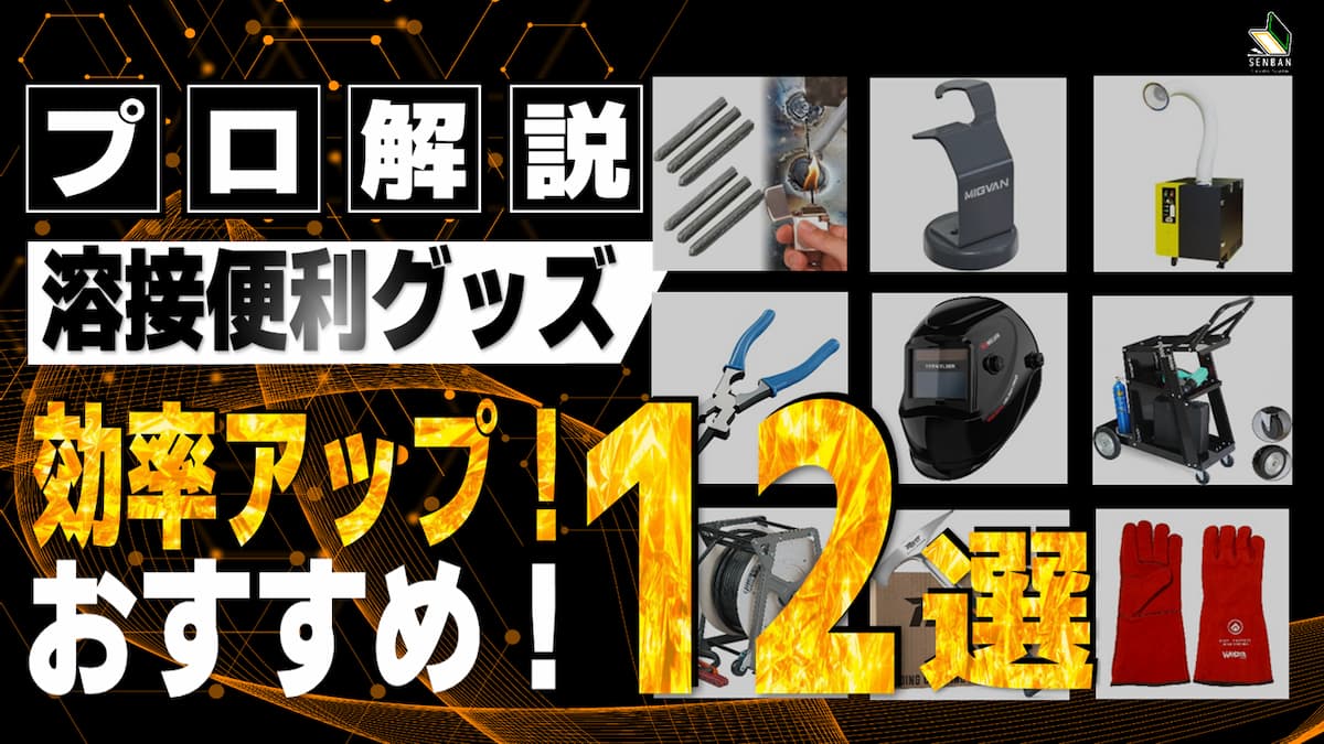 溶接便利グッズ おすすめ2