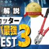 番線カッター コスパ最強 ランキング