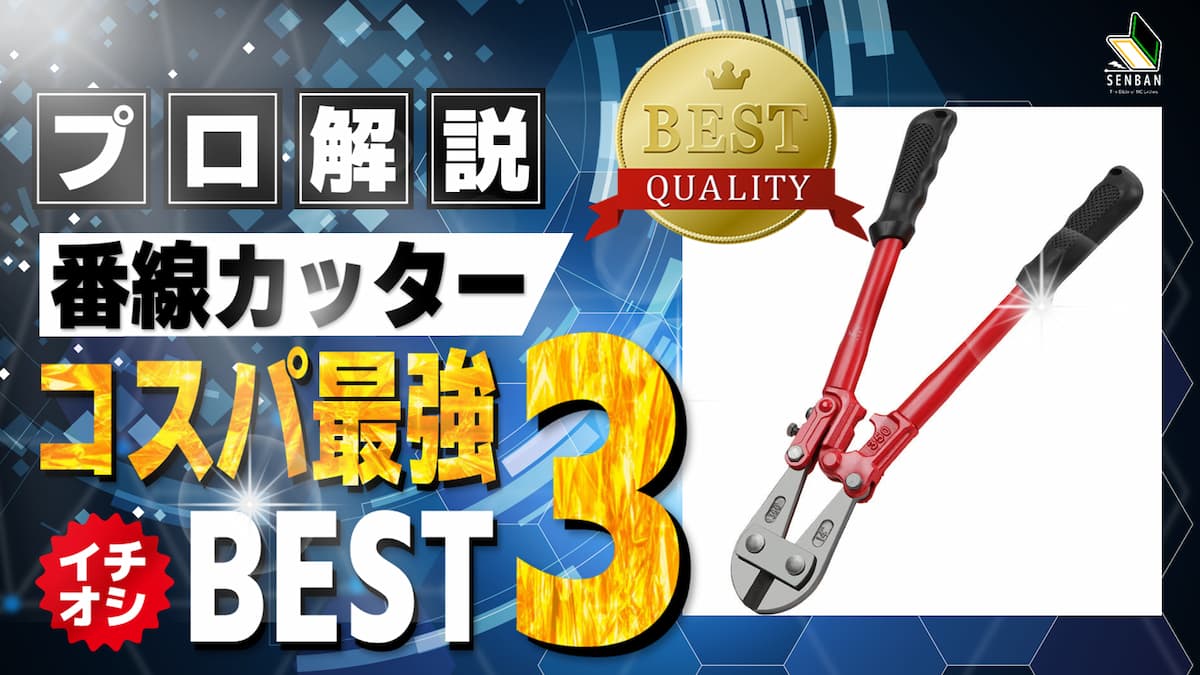 番線カッター コスパ最強 ランキング