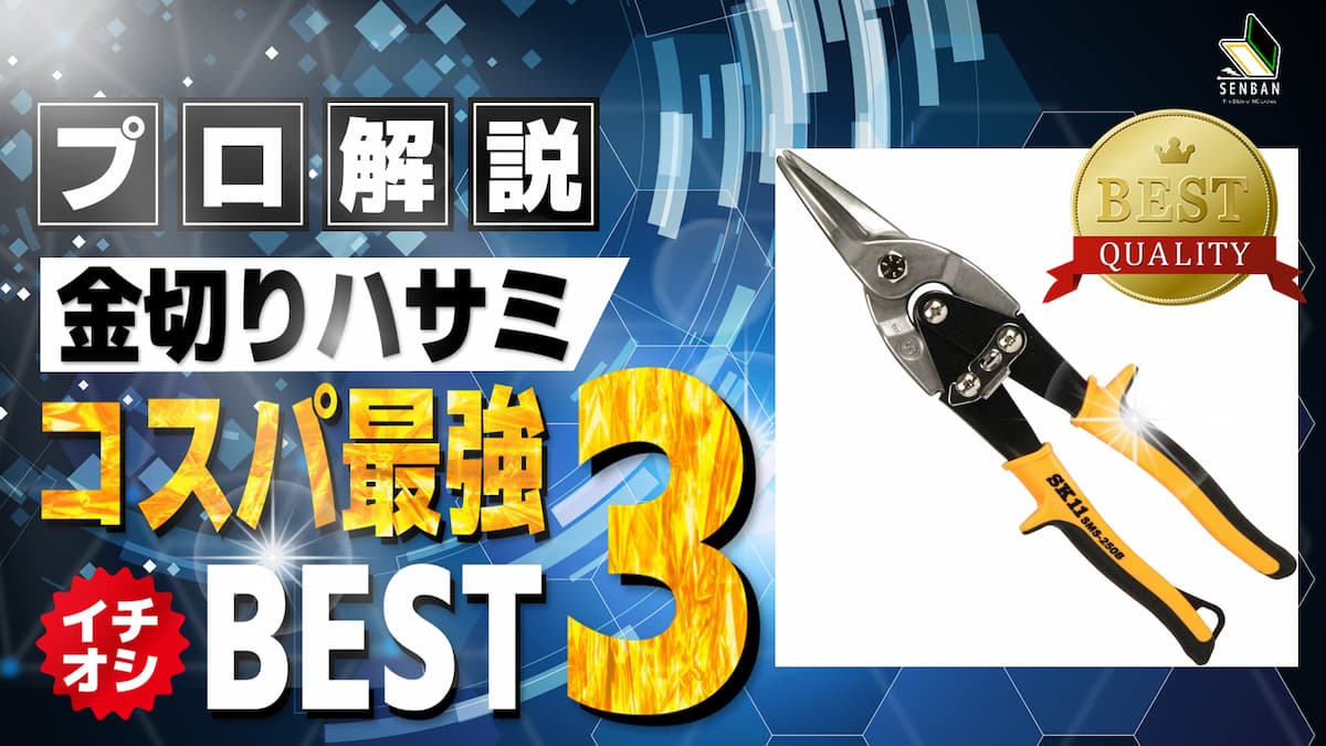 金切りハサミ コスパ ランキング