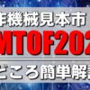 JIMTOF2026 日程