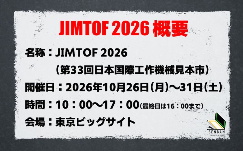 JIMTOF2026 概要
