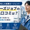 メーカーズジョブ 評判