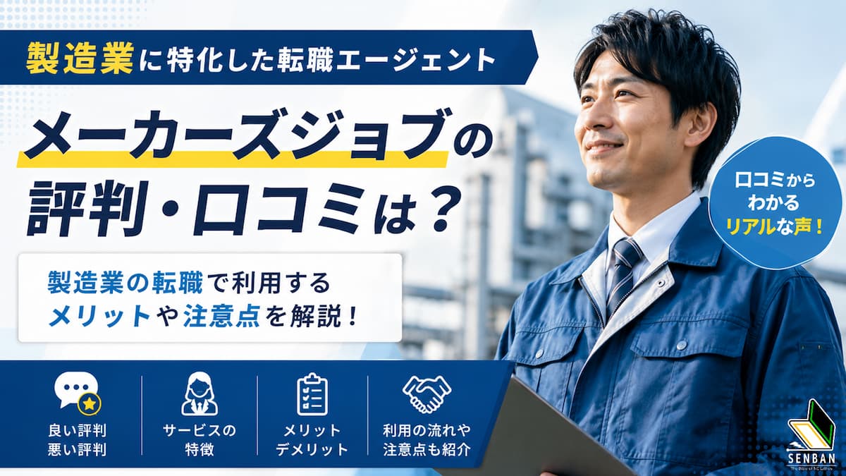 メーカーズジョブ 評判