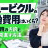 キュービクル 交換費用