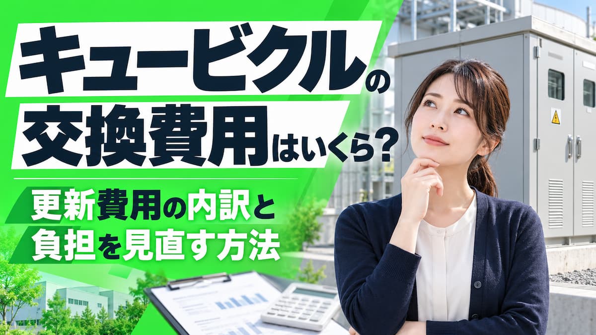 キュービクル 交換費用