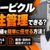 キュービクル 外注管理
