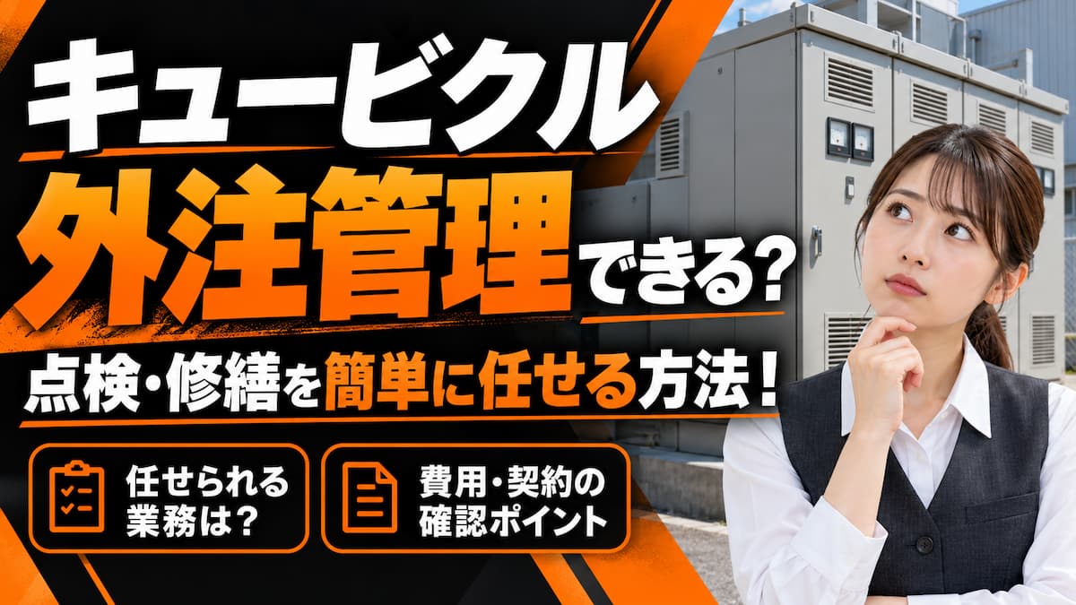 キュービクル 外注管理