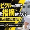 キュービクル 改修 指摘