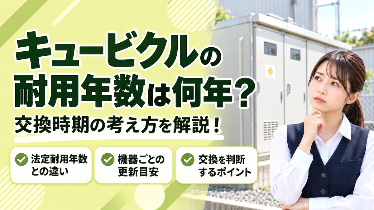 キュービクル 耐用年数