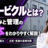 キュービクルとは